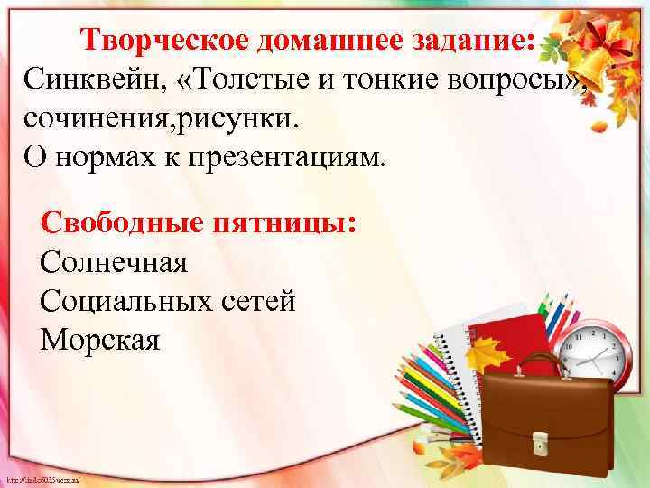 Творческое домашнее задание: Синквейн, «Толстые и тонкие вопросы» , сочинения, рисунки. О нормах к