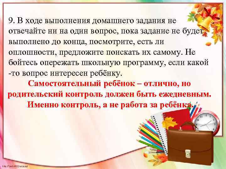 9. В ходе выполнения домашнего задания не отвечайте ни на один вопрос, пока задание