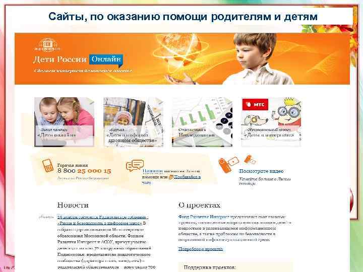 Сайты, по оказанию помощи родителям и детям 