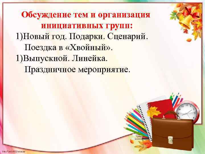 Обсуждение тем и организация инициативных групп: 1)Новый год. Подарки. Сценарий. Поездка в «Хвойный» .