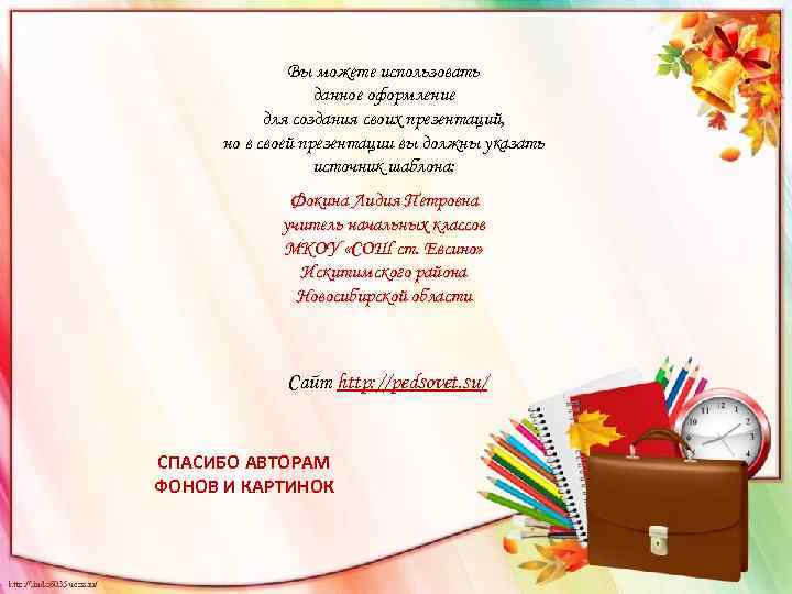 Вы можете использовать данное оформление для создания своих презентаций, но в своей презентации вы