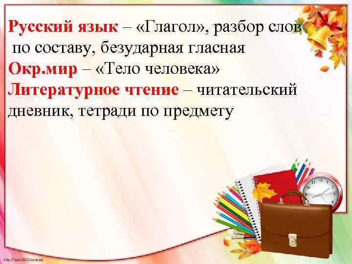 Русский язык – «Глагол» , разбор слов по составу, безударная гласная Окр. мир –