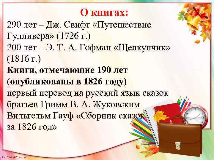 О книгах: 290 лет – Дж. Свифт «Путешествие Гулливера» (1726 г. ) 200 лет