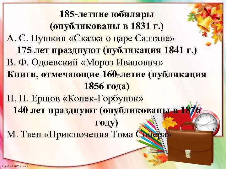 185 -летние юбиляры (опубликованы в 1831 г. ) А. С. Пушкин «Сказка о царе