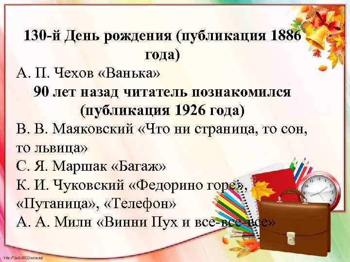 130 -й День рождения (публикация 1886 года) А. П. Чехов «Ванька» 90 лет назад