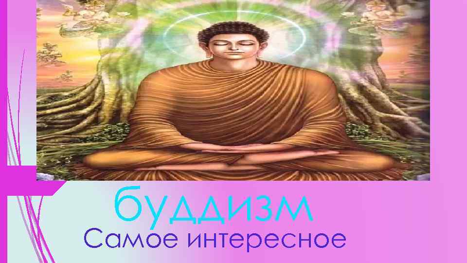 буддизм Самое интересное 