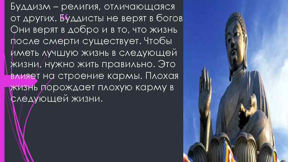 Буддизм – религия, отличающаяся от других. Буддисты не верят в богов. Они верят в