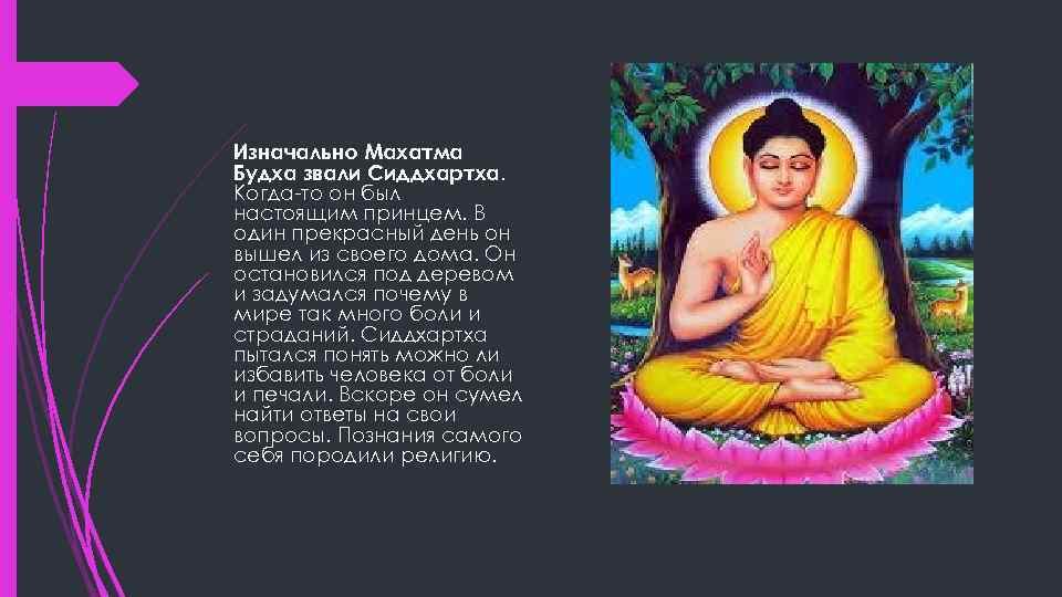 Изначально Махатма Будха звали Сиддхартха. Когда-то он был настоящим принцем. В один прекрасный день