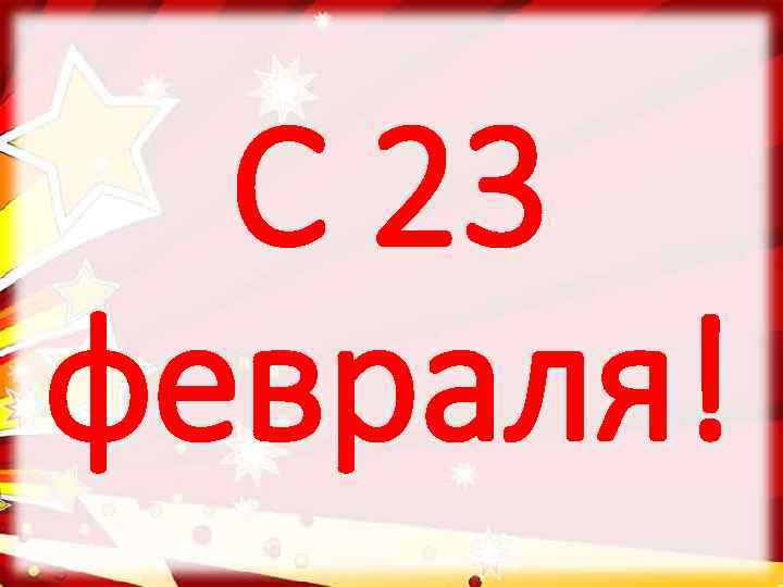 С 23 февраля! 