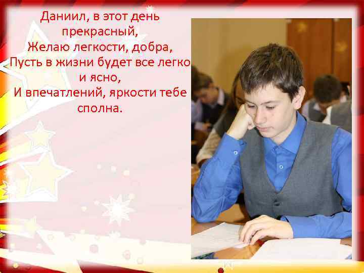 Даниил, в этот день прекрасный, Желаю легкости, добра, Пусть в жизни будет все легко