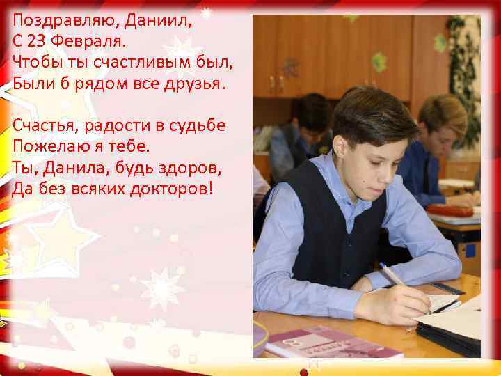 Поздравляю, Даниил, С 23 Февраля. Чтобы ты счастливым был, Были б рядом все друзья.