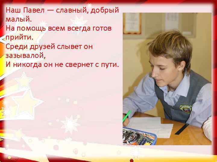 Наш Павел — славный, добрый малый. На помощь всем всегда готов прийти. Среди друзей