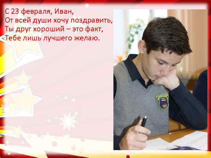 С 23 февраля, Иван, От всей души хочу поздравить, Ты друг хороший – это