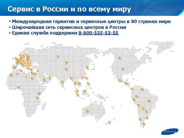 Сервис в России и по всему миру • Международная гарантия и сервисные центры в
