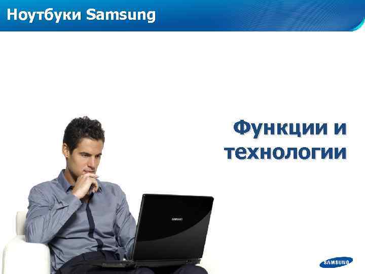 Ноутбуки Samsung Функции и технологии 
