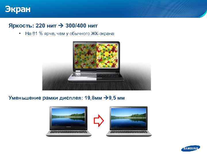 Экран Яркость: 220 нит 300/400 нит • На 81 % ярче, чем у обычного