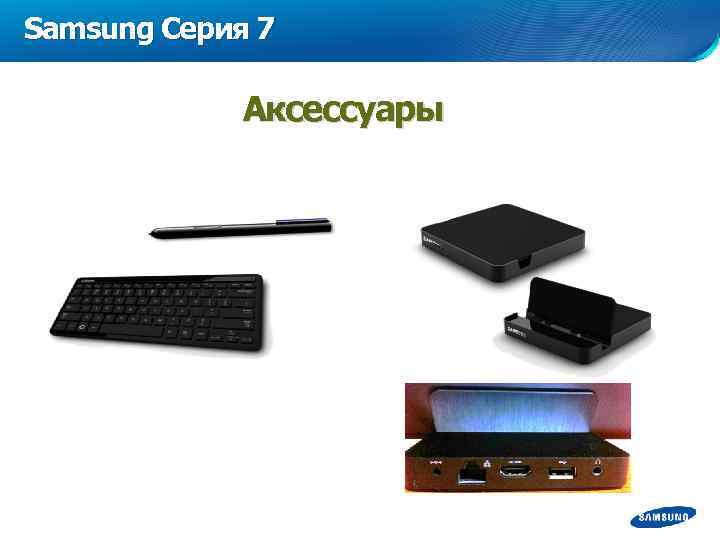 Samsung Серия 7 Аксессуары 