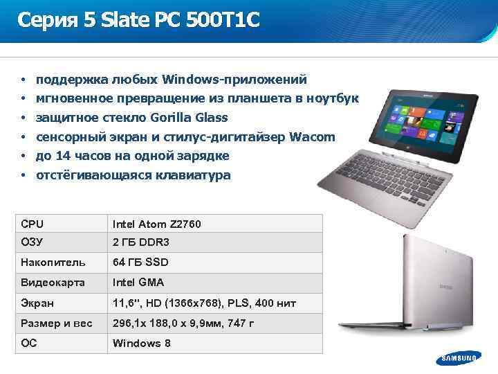 Серия 5 Slate PC 500 T 1 C • • • поддержка любых Windows-приложений