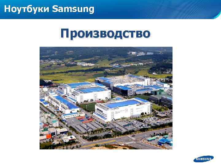 Ноутбуки Samsung Производство 