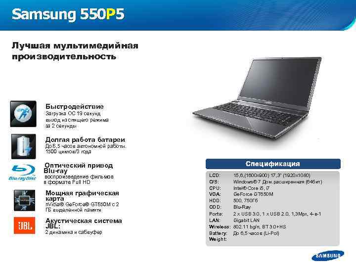 Samsung 550 P 5 Лучшая мультимедийная производительность Быстродействие Загрузка ОС 19 секунд выход из