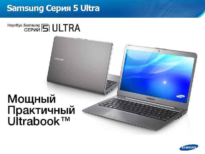 Samsung Серия 5 Ultra 