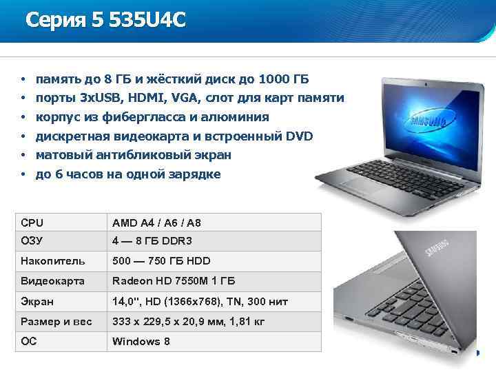 Серия 5 535 U 4 C • • • память до 8 ГБ и
