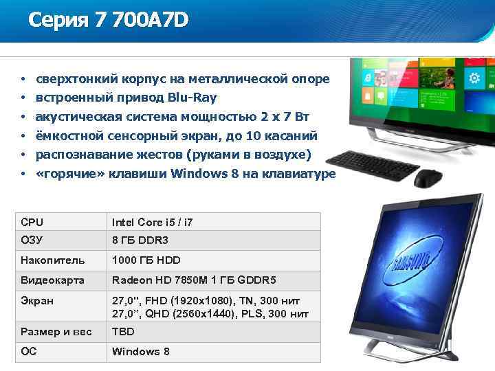 Серия 7 700 A 7 D • • • сверхтонкий корпус на металлической опоре