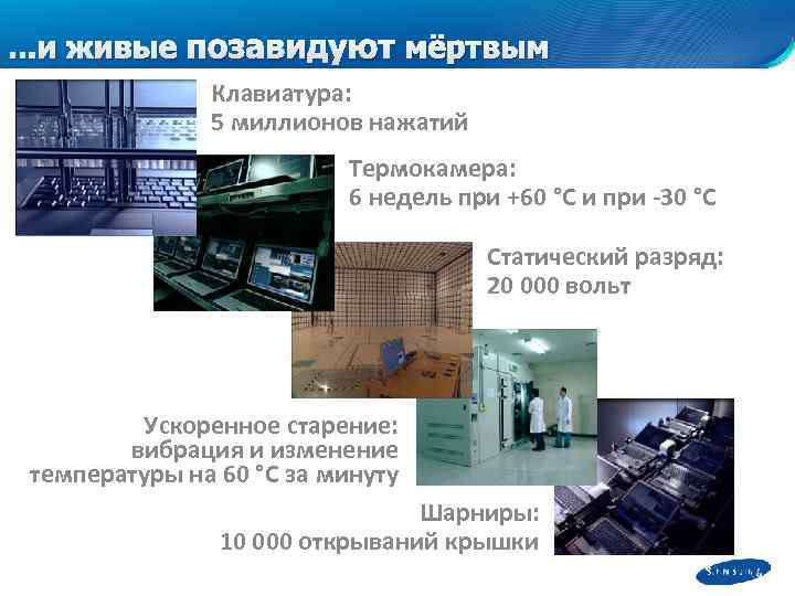 . . . и живые позавидуют мёртвым Клавиатура: 5 миллионов нажатий Термокамера: 6 недель