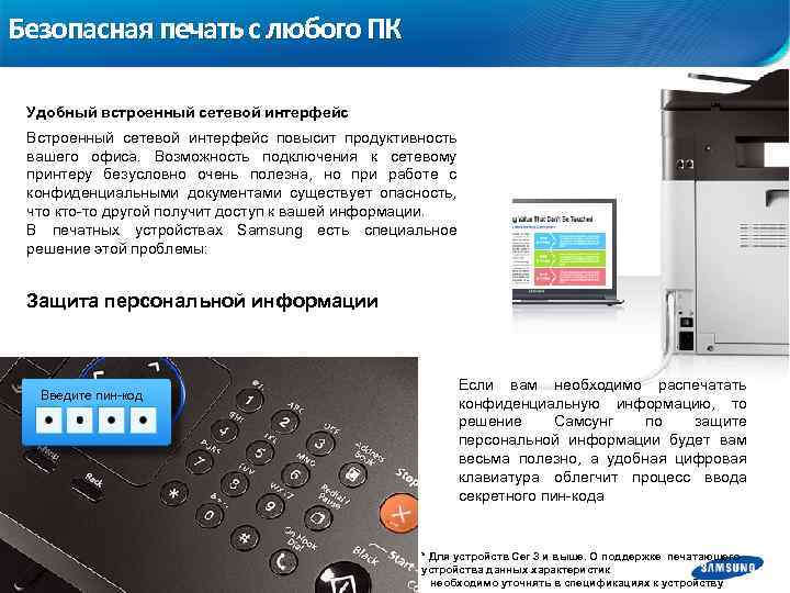 Безопасная печать с любого ПК Удобный встроенный сетевой интерфейс Встроенный сетевой интерфейс повысит продуктивность