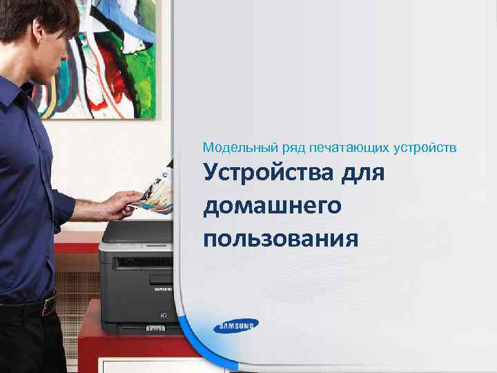 Модельный ряд печатающих устройств Устройства для домашнего пользования 