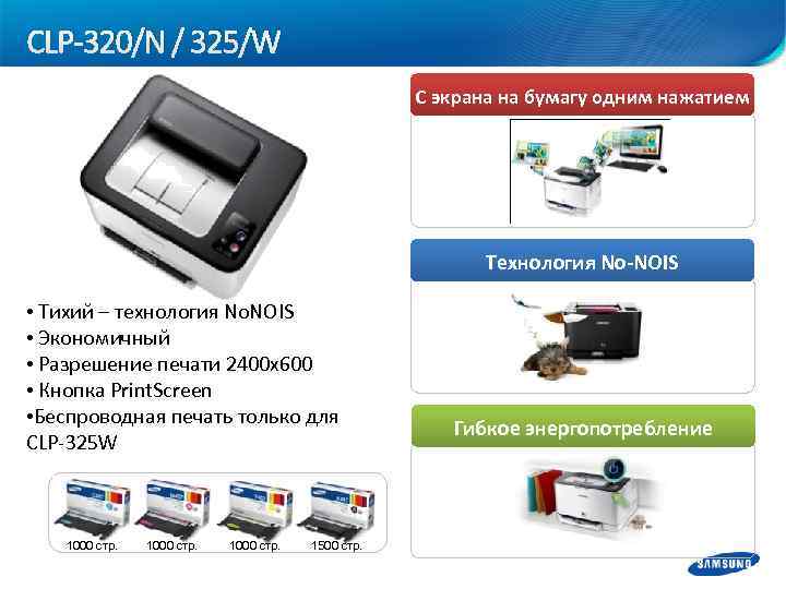 CLP-320/N / 325/W С экрана на бумагу одним нажатием Технология No-NOIS • Тихий –
