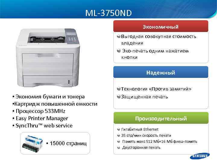 ML-3750 ND Экономичный Выгодная совокупная стоимость владения Эко-печать одним нажатием кнопки Надежный • Экономия