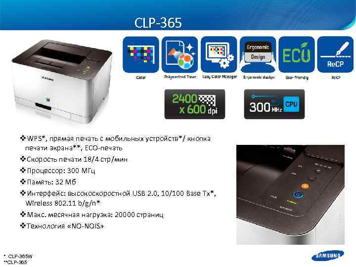 CLP-365 v. WPS*, прямая печать с мобильных устройств*/ кнопка печати экрана**, ECO-печать v. Скорость