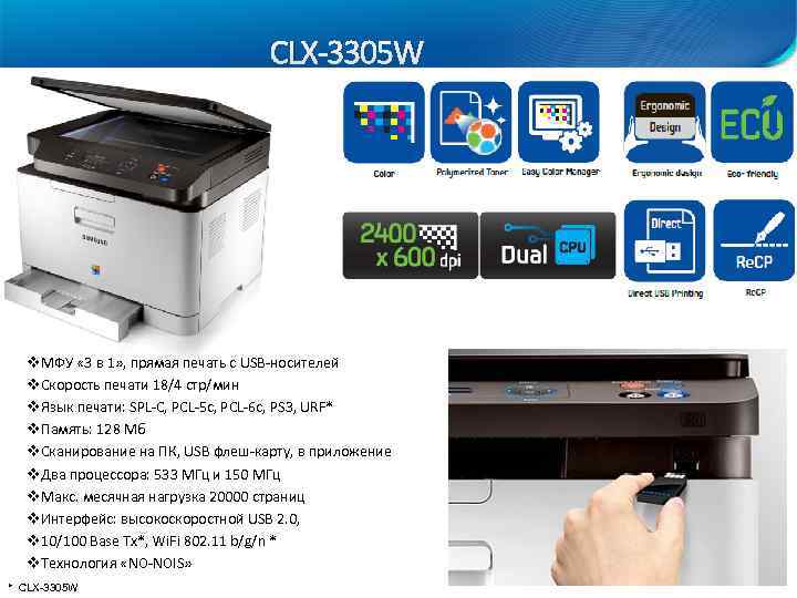 CLХ-3305 W v. МФУ « 3 в 1» , прямая печать с USB-носителей v.