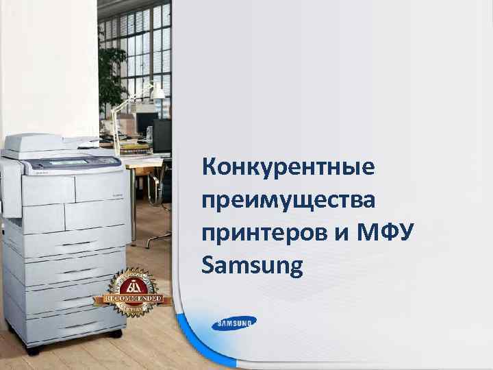 Конкурентные преимущества принтеров и МФУ Samsung 