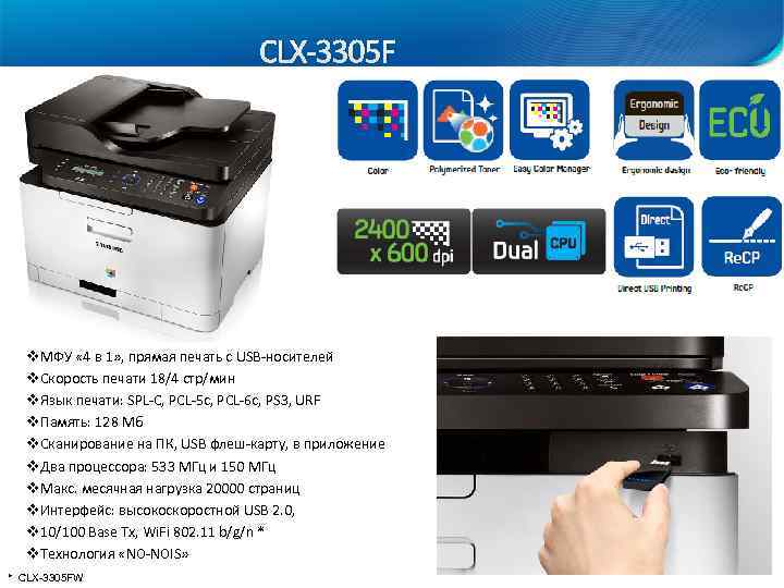 CLХ-3305 F v. МФУ « 4 в 1» , прямая печать с USB-носителей v.