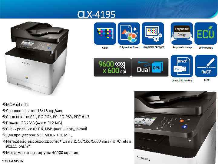 CLХ-4195 v. МФУ « 4 в 1» v. Скорость печати 18/18 стр/мин v. Язык