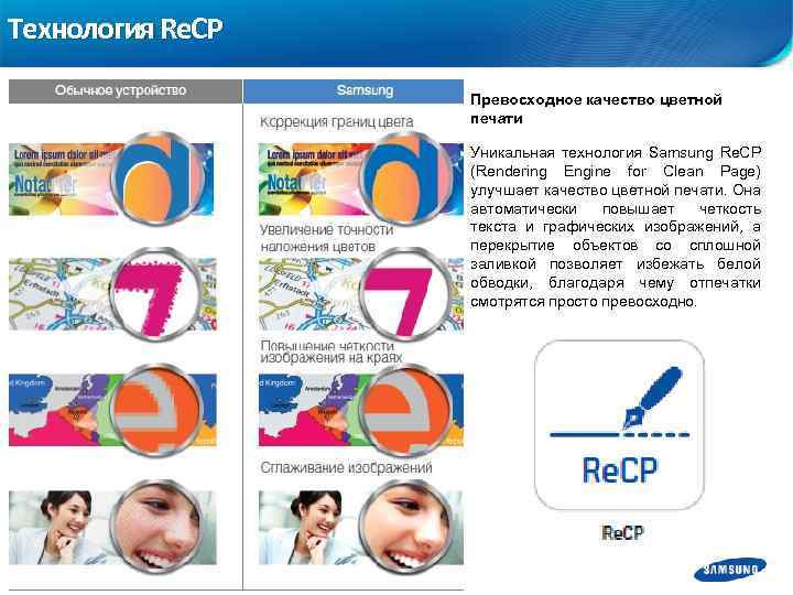 Технология Re. CP Превосходное качество цветной печати Уникальная технология Samsung Re. CP (Rendering Engine