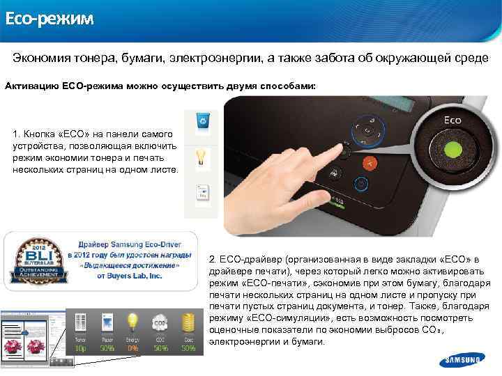 Eco-режим Экономия тонера, бумаги, электроэнергии, а также забота об окружающей среде Активацию ECO-режима можно