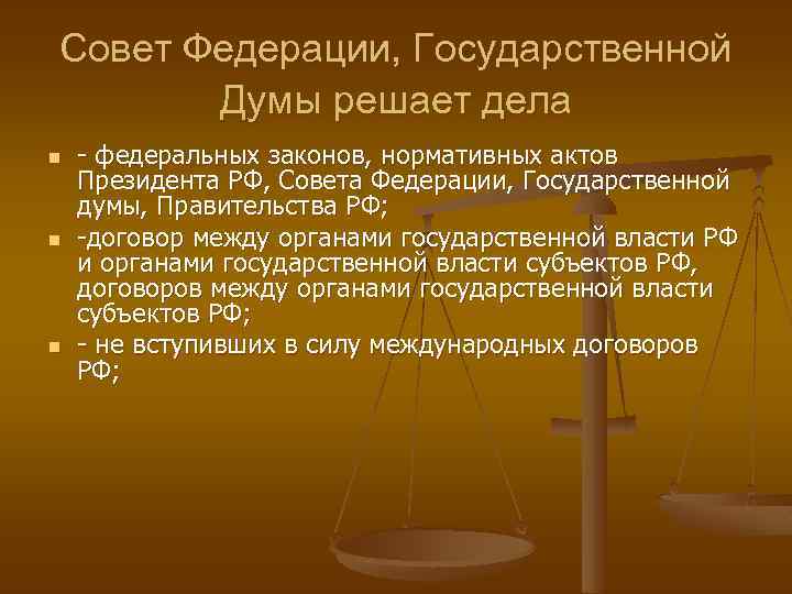Совет Федерации, Государственной Думы решает дела n n n - федеральных законов, нормативных актов