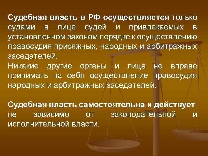 Судебная власть в РФ осуществляется только судами в лице судей и привлекаемых в установленном