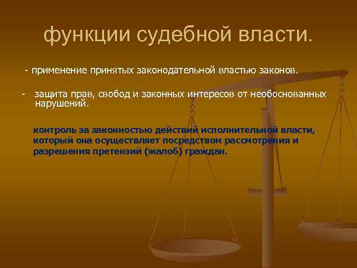 функции судебной власти. - применение принятых законодательной властью законов. - защита прав, свобод и