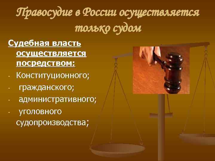 Правосудие в России осуществляется только судом Судебная власть осуществляется посредством: - Конституционного; гражданского; административного;