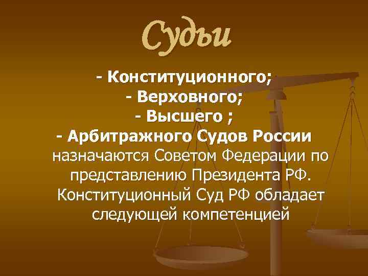 Судьи - Конституционного; - Верховного; - Высшего ; - Арбитражного Судов России назначаются Советом