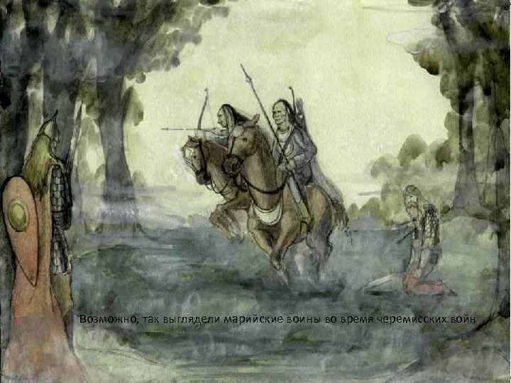 Возможно, так выглядели марийские воины во время черемисских войн 