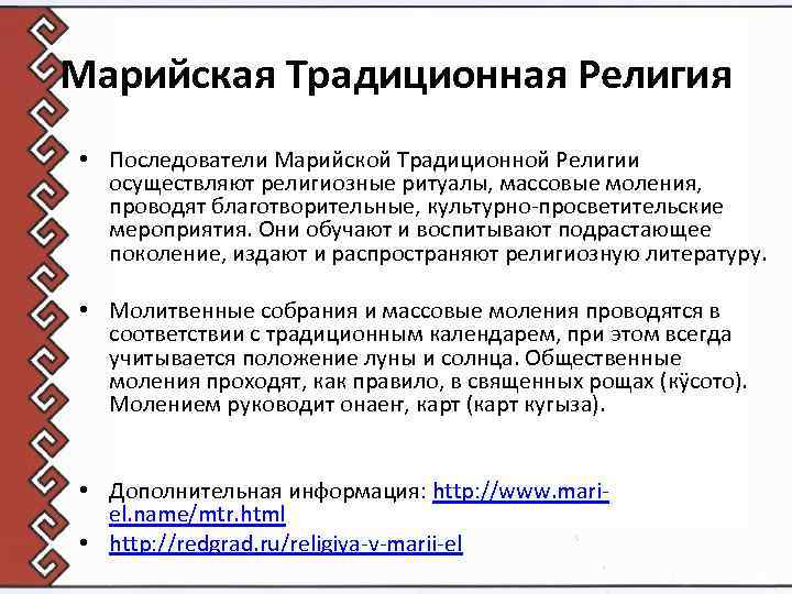 Марийская Традиционная Религия • Последователи Марийской Традиционной Религии осуществляют религиозные ритуалы, массовые моления, проводят