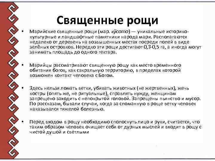 Священные рощи • Марийские священные рощи (мар. кӱсото) — уникальные историкокультурные и ландшафтные памятники