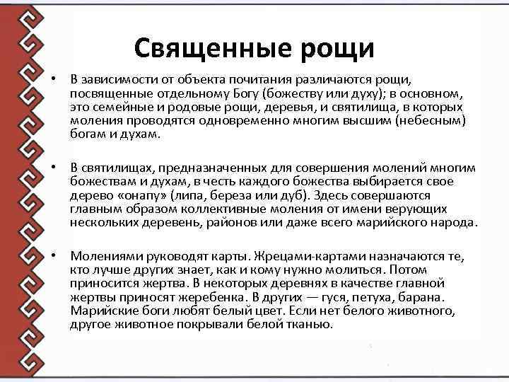 Священные рощи • В зависимости от объекта почитания различаются рощи, посвященные отдельному Богу (божеству