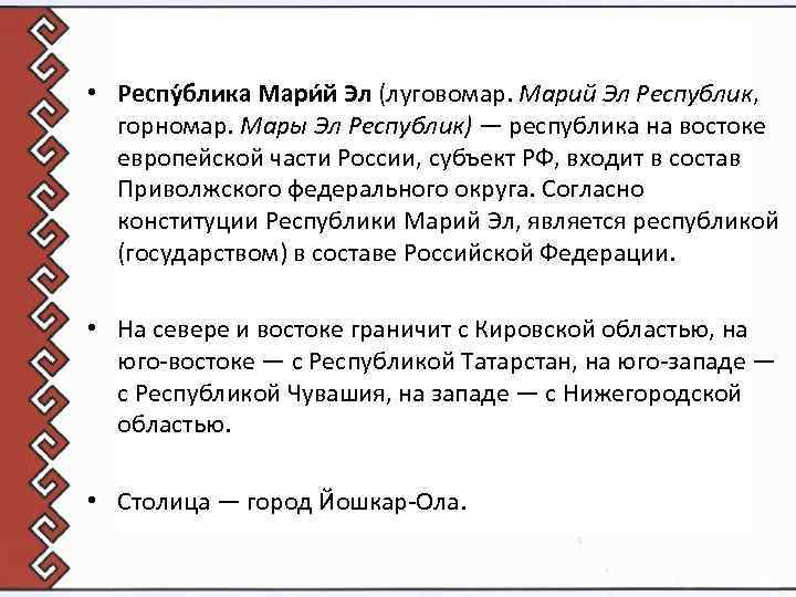  • Респу блика Мари й Эл (луговомар. Марий Эл Республик, горномар. Мары Эл