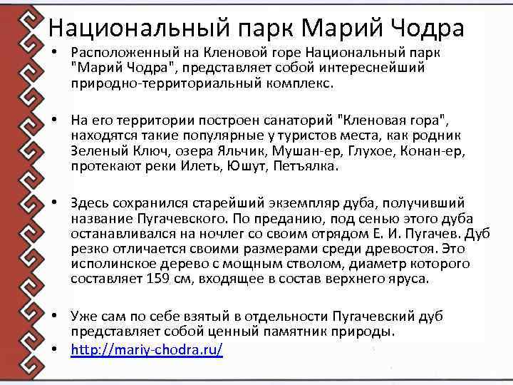 Национальный парк Марий Чодра • Расположенный на Кленовой горе Национальный парк "Марий Чодра", представляет